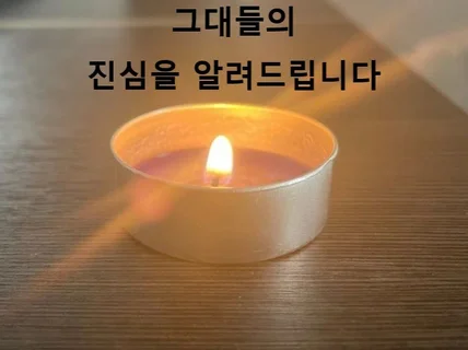 그대들의 진심을 알려드리죠