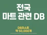 전국 마트 5만여개 DB 리스트