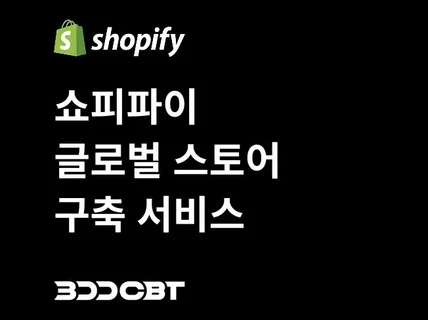 쇼피파이 글로벌 스토어 구축/ 한국 정식 플러스 파트너