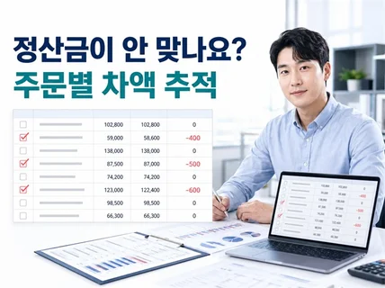 쇼핑몰 정산금 차이 주문별 원인을 찾아드립니다