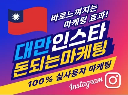 대만 인스타그램 최적화 브랜드 마케팅