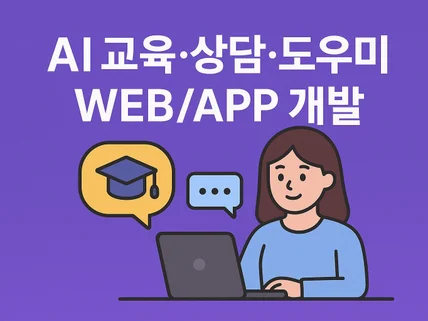 AI 교육·상담·도우미 WEB/APP 개발