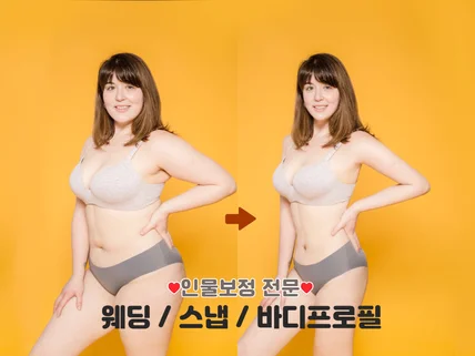 웨딩/스냅/바디프로필 완벽보정전문