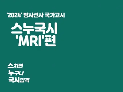 방사선사 국가고시 MRI 합격 정리노트를 드립니다.