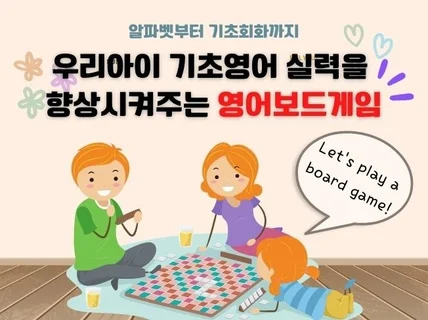 우리아이 기초영어 실력을 향상시켜주는 영어보드게임