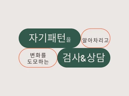 자신의 패턴을 알아차리고 변화를 도모하는 심리검사/상담