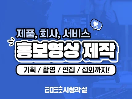 제품홍보 기획부터 촬영 편집까지 한번에 제작해 드립니다