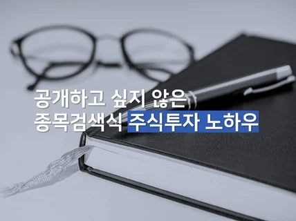 공개하고 싶지않은 종목검색식 주식투자 노하우 드립니다.