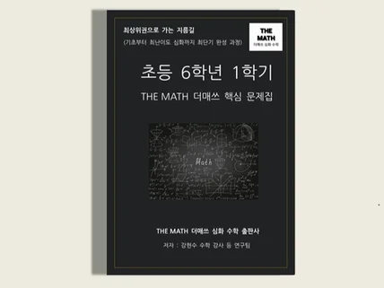 초등수학 6학년 1학기-THE MATH 더매쓰핵심문제집