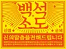 운세 애정 직장 계약 소송 등 신의 말씀을 전해드립니다