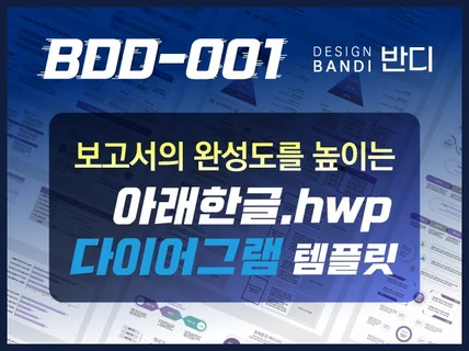 (BDD-001) HWP문서 다이어그램 한글 템플릿