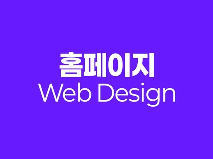 홈페이지 디자인 웹디자인 웹ui 랜딩페이지 디자인