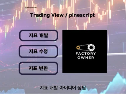 트레이딩뷰 지표 제작해 드립니다파인스크립트