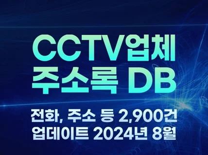 전국 CCTV업체 주소록 2,900건