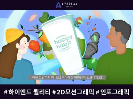 하이엔드 퀄리티 2D 모션그래픽 제작해 드립니다.