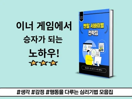 멘탈 서바이벌 전략집