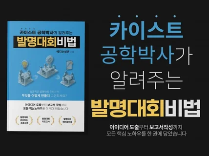 카이스트 공학박사가 알려주는 발명대회비법