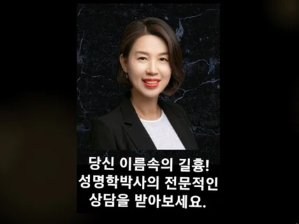 한글소리작명법으로 당신이름의 길흉을 정확히 풀이해드림.