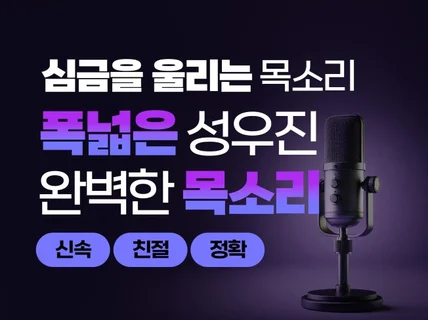 어디선가 들어본 목소리, 성우 녹음 작업해드립니다.