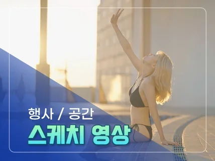 행사 스케치 영상 제작해 드립니다