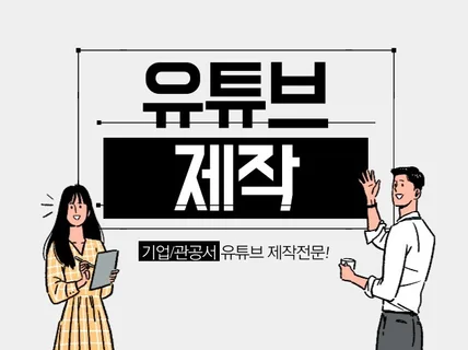 유튜브 기업 영상 제작촬영,기획,편집,썸네일