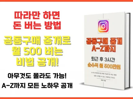 아무것도 몰라도 가능한 공구 중개로 월 500만원 벌기