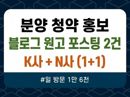 부동산 분양 청약 전문 블로그 포스팅 G사 N사 노출