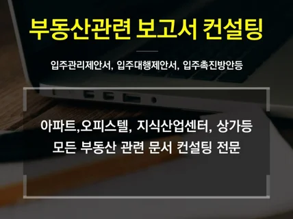 입주관리, 입주대행 제안서, 계획서 컨설팅해 드립니다.