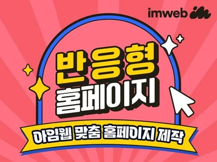 홈페이지제작 아임웹 반응형홈페이지 웹사이트제작