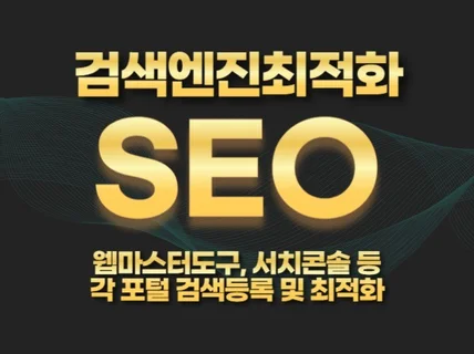 사이트 검색등록 웹마스터도구 서치콘솔 검색엔진 최적화