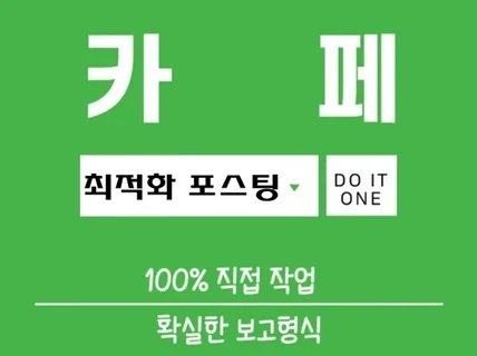 카페 최적화 노출 확실합니다.