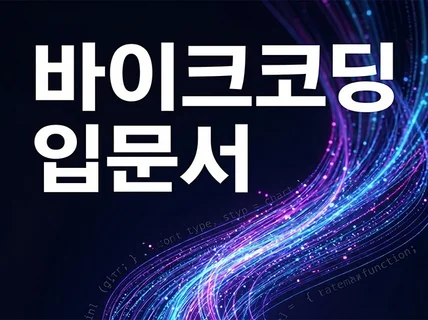 바이브 코딩 입문서