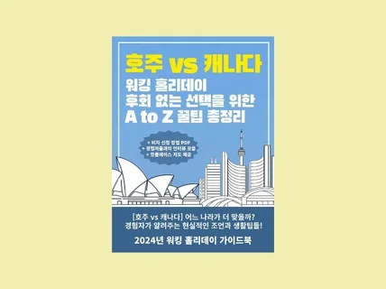 호주 vs 캐나다 워킹 홀리데이 대표 국가 전격 비교