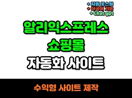 알리익스프레스 쇼핑몰 자동화 수익형 제휴사이트 제작