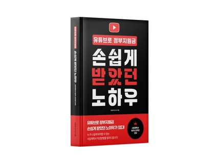 유튜브로 정부지원금 손쉽게 받았던 사업계획서 작성법