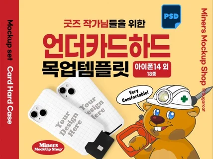 굿즈작가님을 위한 언더카드하드 목업템플릿 아이폰14