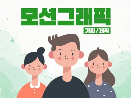 각종 홍보, 교육 ,캠페인. 모션그래픽 작업합니다.