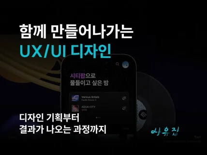 함께 고민하며 만들어나가는 UX/UI 디자인