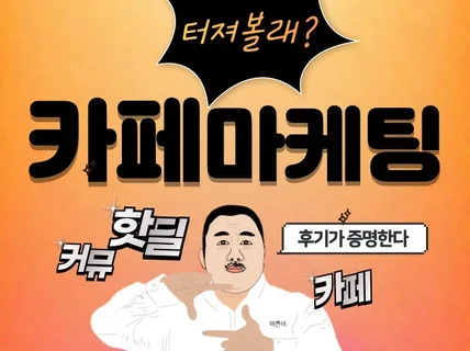 핫딜 마케팅은 내가 책임진다 카페/커뮤니티 핫딜 바이럴