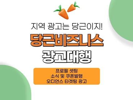 당근마켓 광고 당근비즈니스 셋팅 및 광고대행