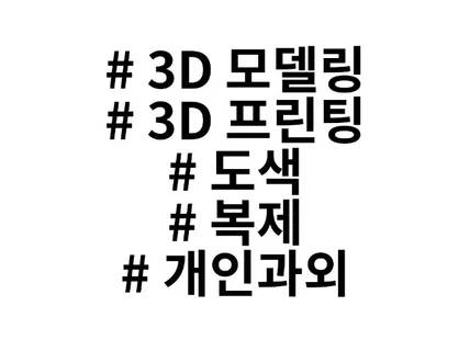 3D 모델링,3D 프린팅, 도색, 캐릭터,시제품 제작