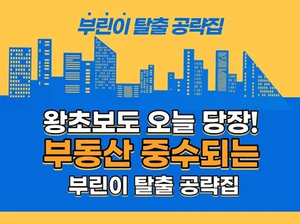 왕초보도 부동산 중수되는’ 부린이 탈출 공략집' 드립니다.