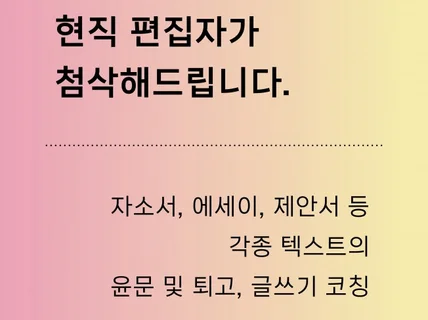 현직 편집자가 당신의 글을 다듬어드립니다.