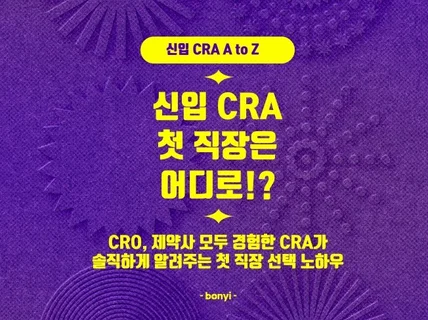 신입 CRA 첫 직장 선택 노하우 / 취업