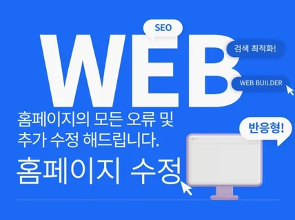 홈페이지 수정을 빠르게 도와드립니다
