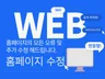 홈페이지 수정을 빠르게 도와드립니다