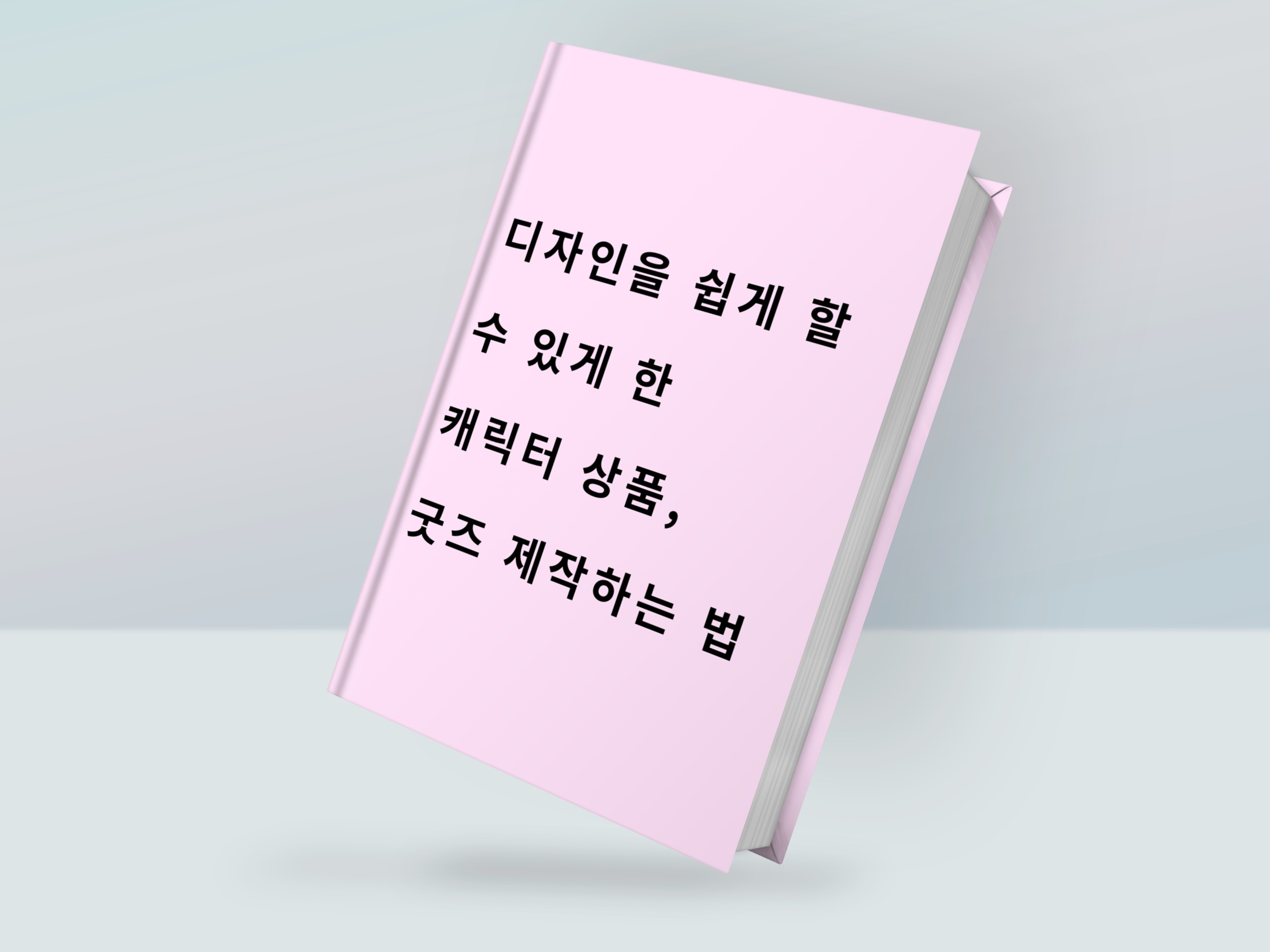 캐릭터 굿즈 제작하는 법 알려드립니다. | 10000원부터 시작 가능한 총 평점 5점의 전자책, 창업 전자책 서비스 | 프리랜서마켓  No. 1 크몽