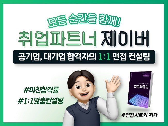 면접·커리어 컨설팅, 자소서∙이력서 첨삭∙코칭 전문가 제이버 - 크몽