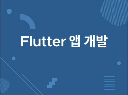 플러터 Flutter 모바일 앱 개발해드립니다