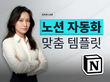 차별화된 노션 자동화로 주 25시간 절감하세요
